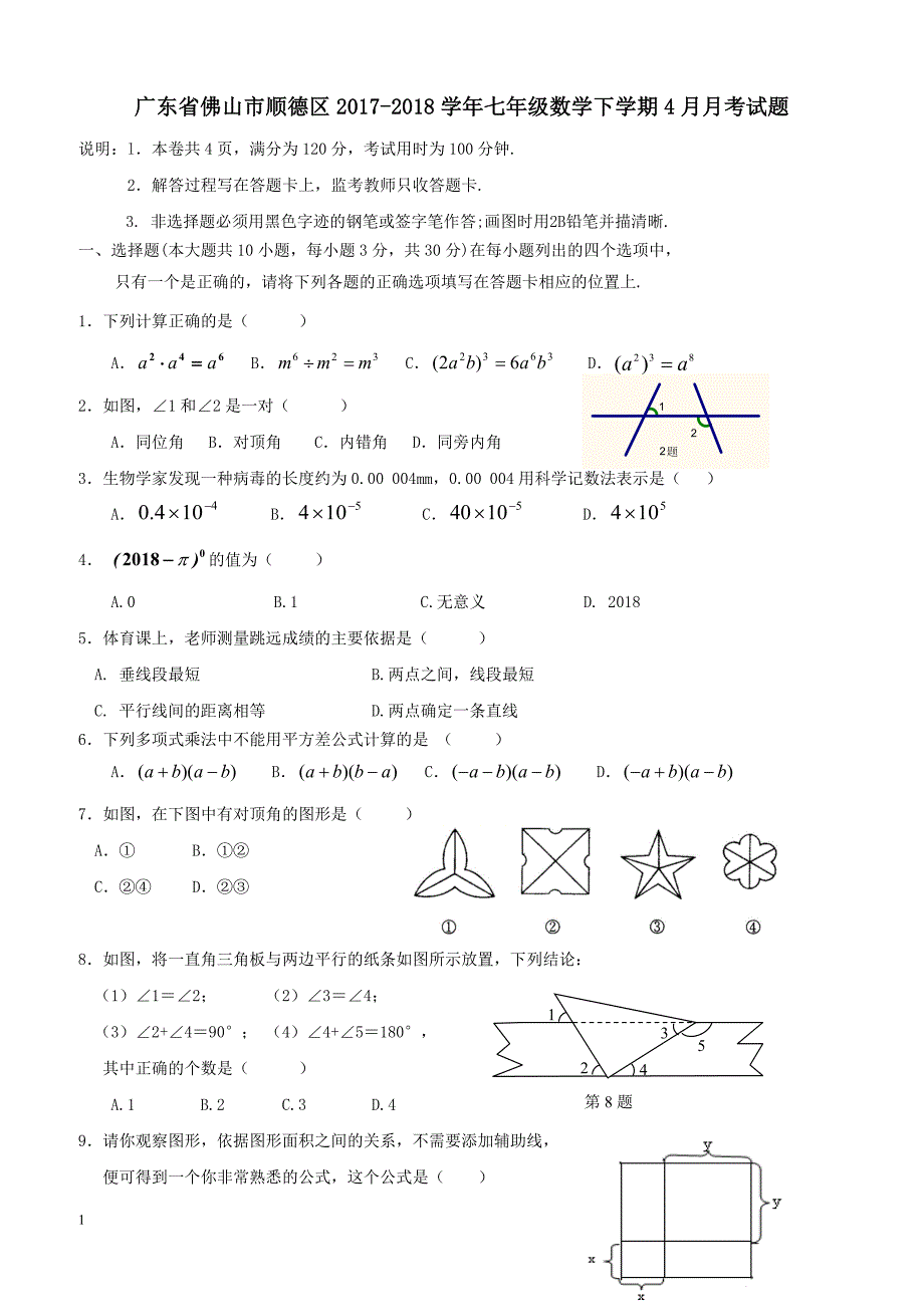 广东署山市顺德区2017_2018学年七年级数学下学期4月月考试题新人教版（附答案）_第1页