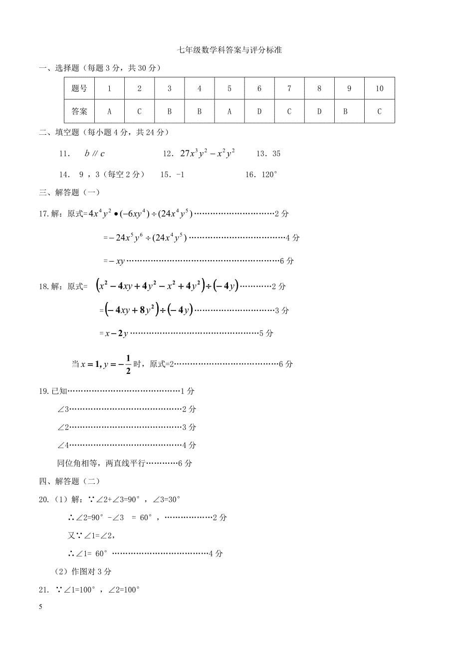 广东署山市顺德区2017_2018学年七年级数学下学期4月月考试题新人教版（附答案）_第5页