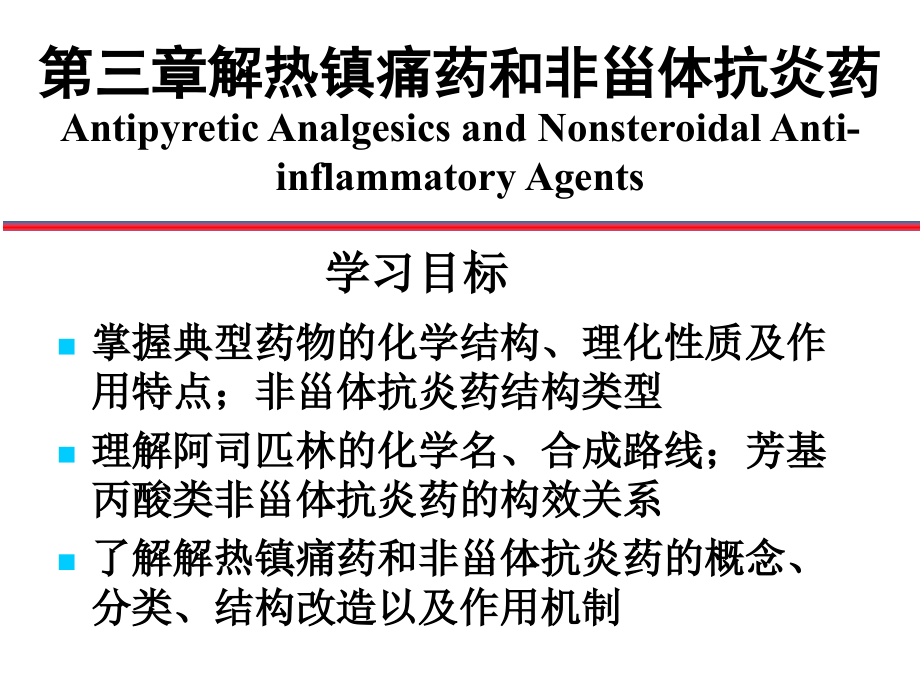 解热镇痛药及非甾体抗炎药_1_第1页