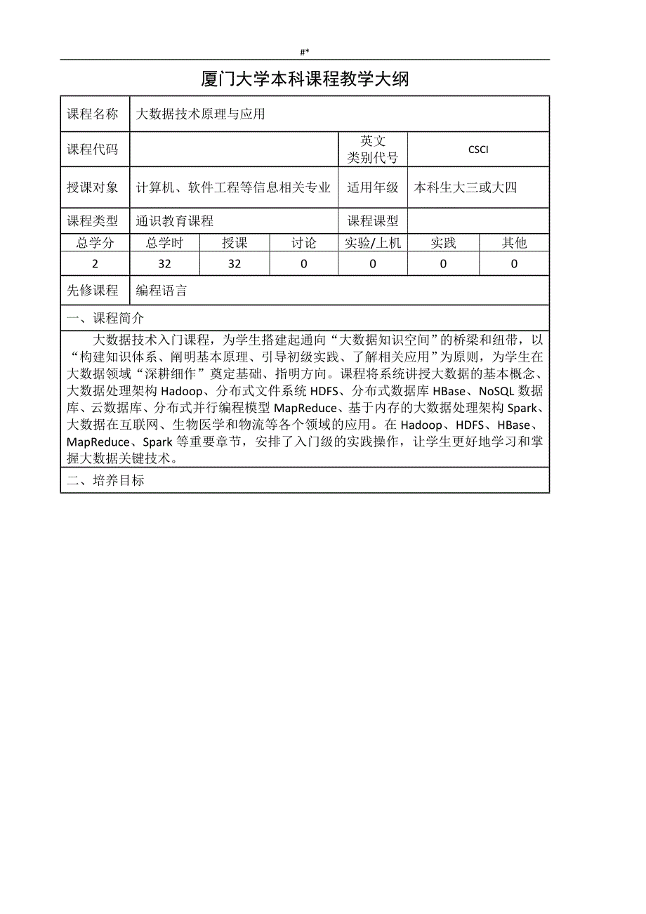 (林子雨-2&017新版-大数据技术原理与-应用~)厦门大学本科课程教学大纲_第1页