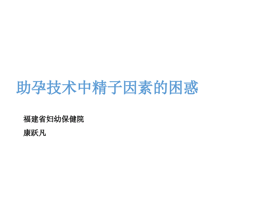 助孕技术中精子因素的困惑康跃凡_第1页