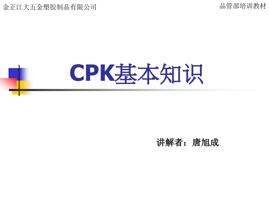 cpk基本知识培训_第1页