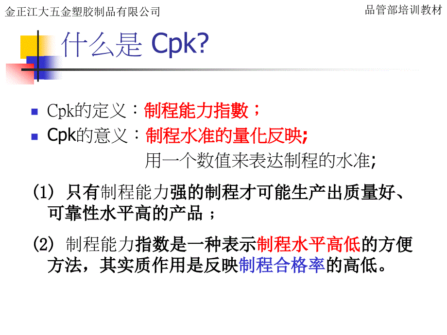 cpk基本知识培训_第2页