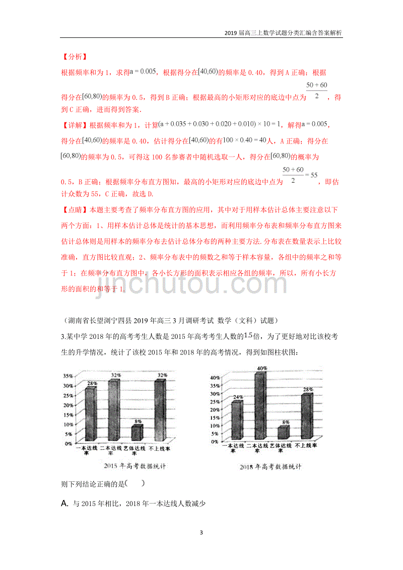 2019届高三上数学试题分类汇编29.统计与统计案例含答案解析_第3页