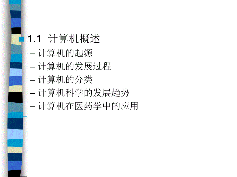 计算机与医药信息学_第4页