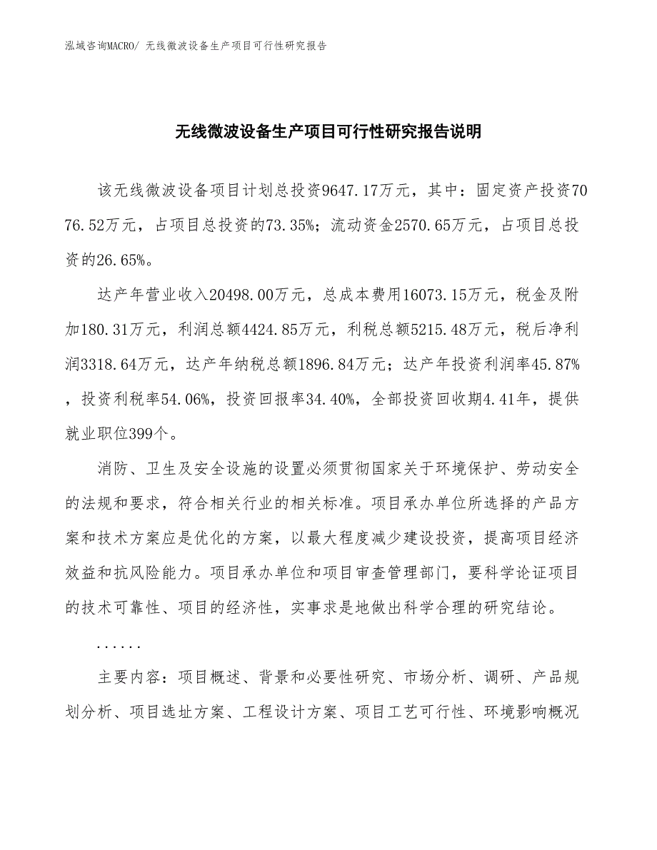 （投资方案）无线微波设备生产项目可行性研究报告_第2页