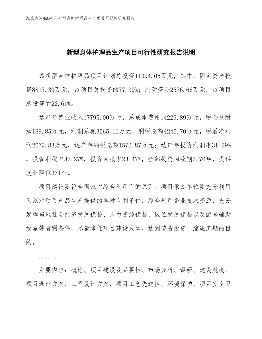 （投资方案）新型身体护理品生产项目可行性研究报告_第2页