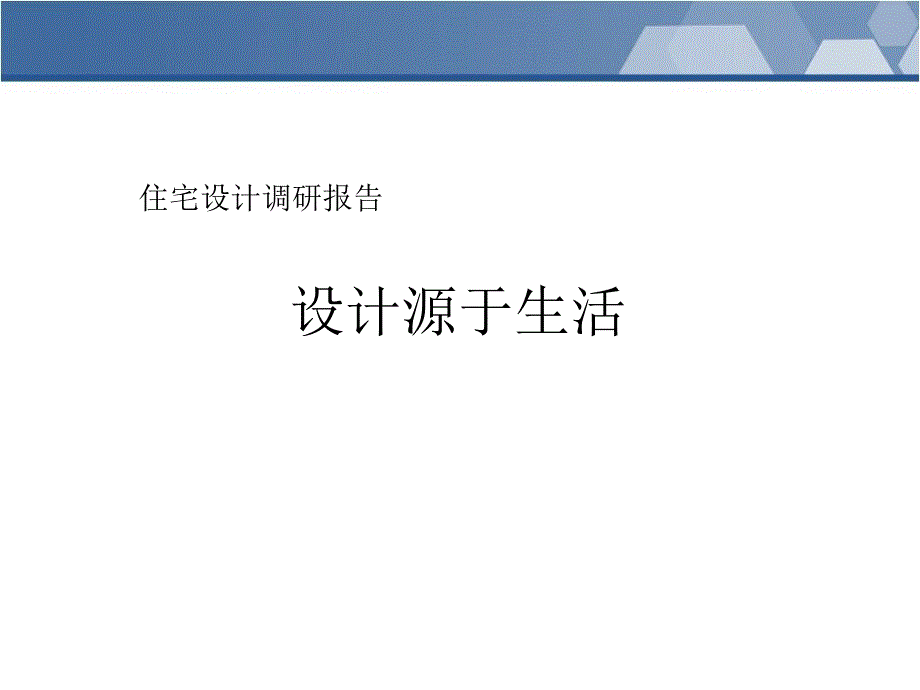 山东建筑大学建筑城规学院住宅设计调研报告_第1页