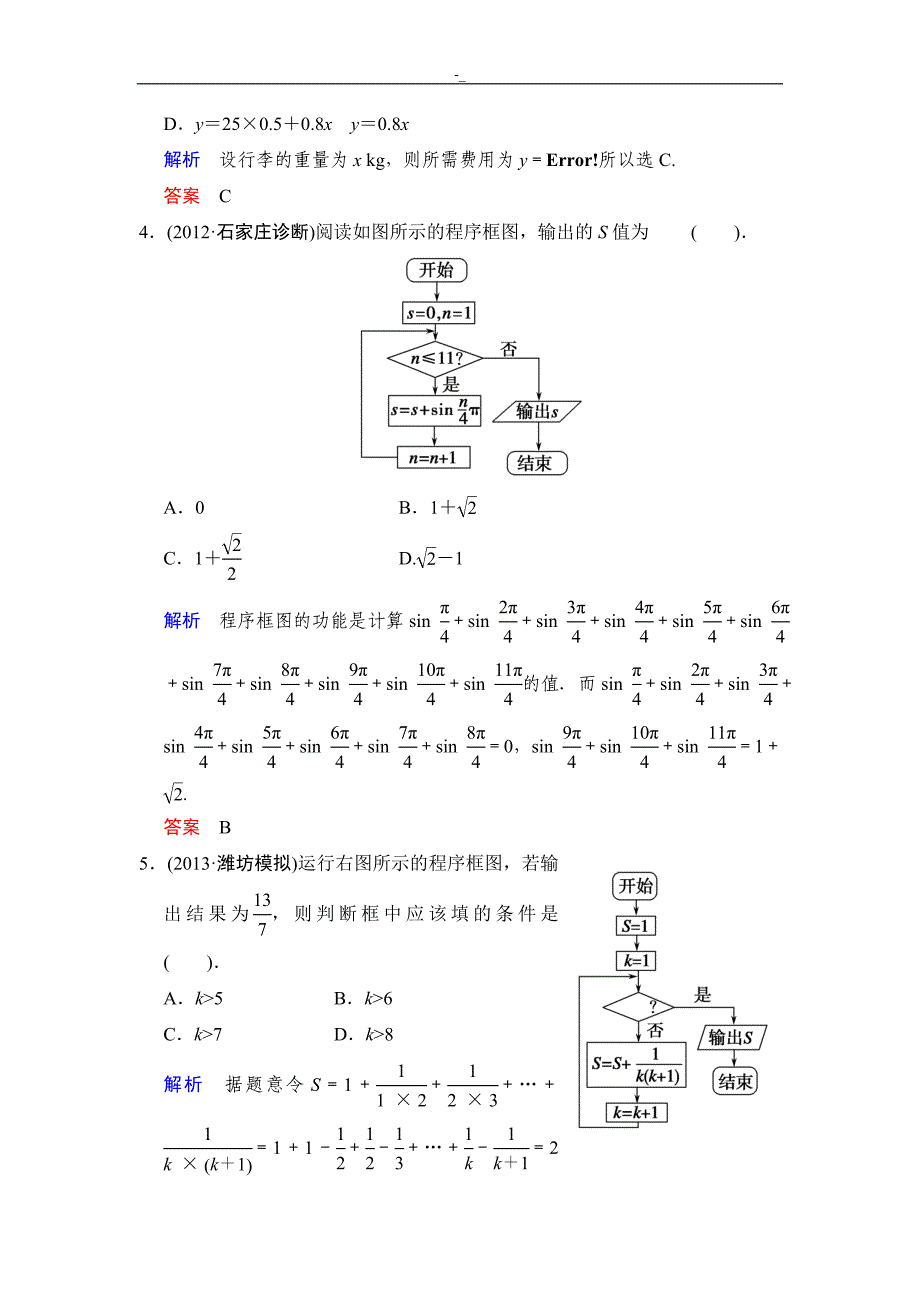 《创新设计》,2014届高考-数学人教A版(理~)一轮预习复习【配套word版文档~】-第十二篇第4讲程序框图与-算法语句_第3页