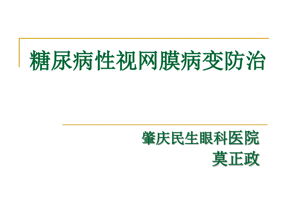 糖尿病性视网膜病变防治系列_第1页