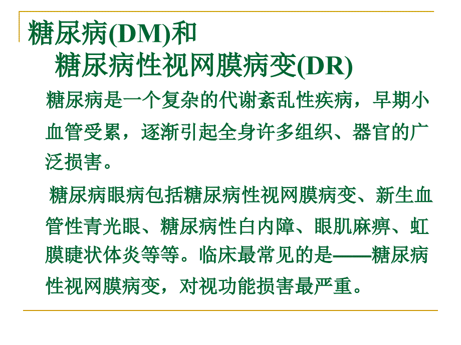 糖尿病性视网膜病变防治系列_第4页