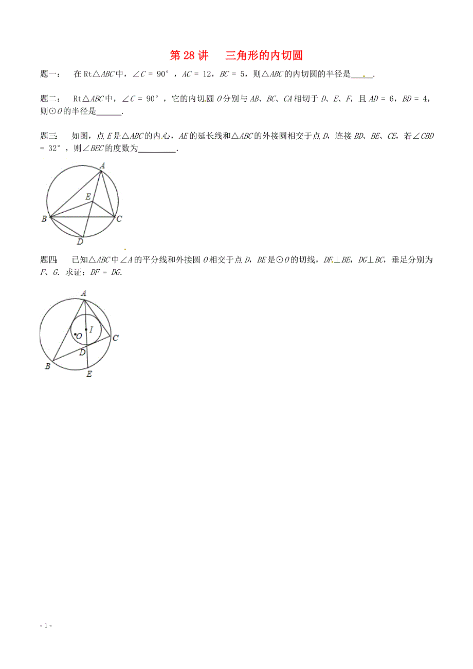 2017_2018学年九年级数学上册第二章对称图形_圆第28讲三角形的内切圆课后练习新版苏科版 含答案_第1页