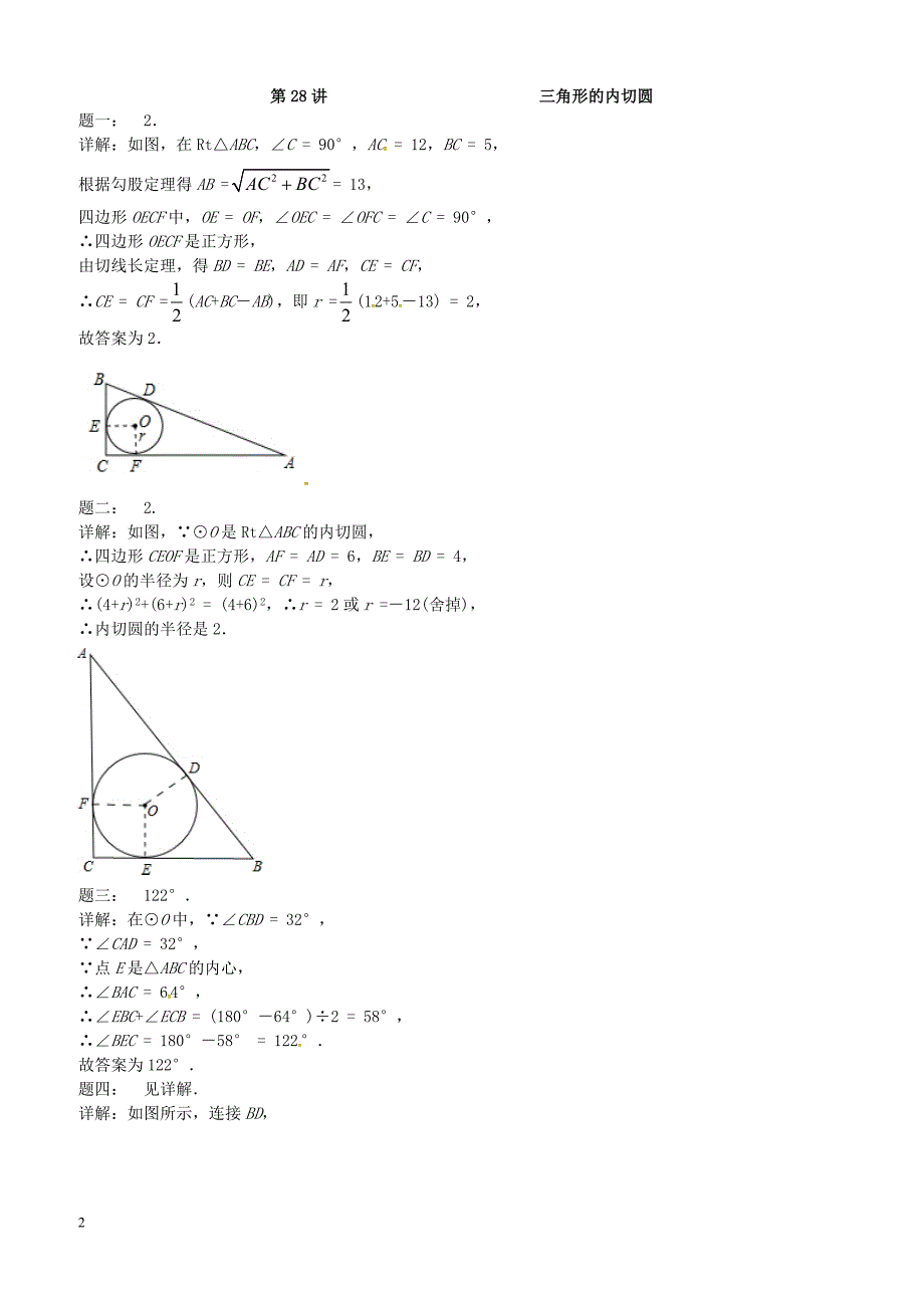 2017_2018学年九年级数学上册第二章对称图形_圆第28讲三角形的内切圆课后练习新版苏科版 含答案_第2页