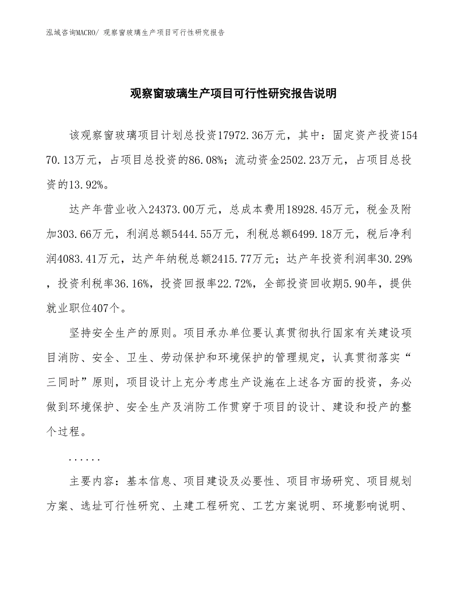 （规划设计）观察窗玻璃生产项目可行性研究报告_第2页