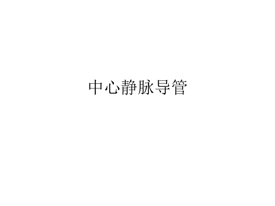 中心导管-种类-介绍_第1页