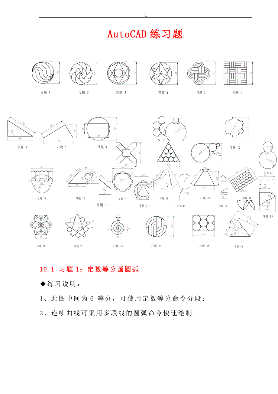CAD练习学习进修-题(附带详细绘图步骤~)_第1页