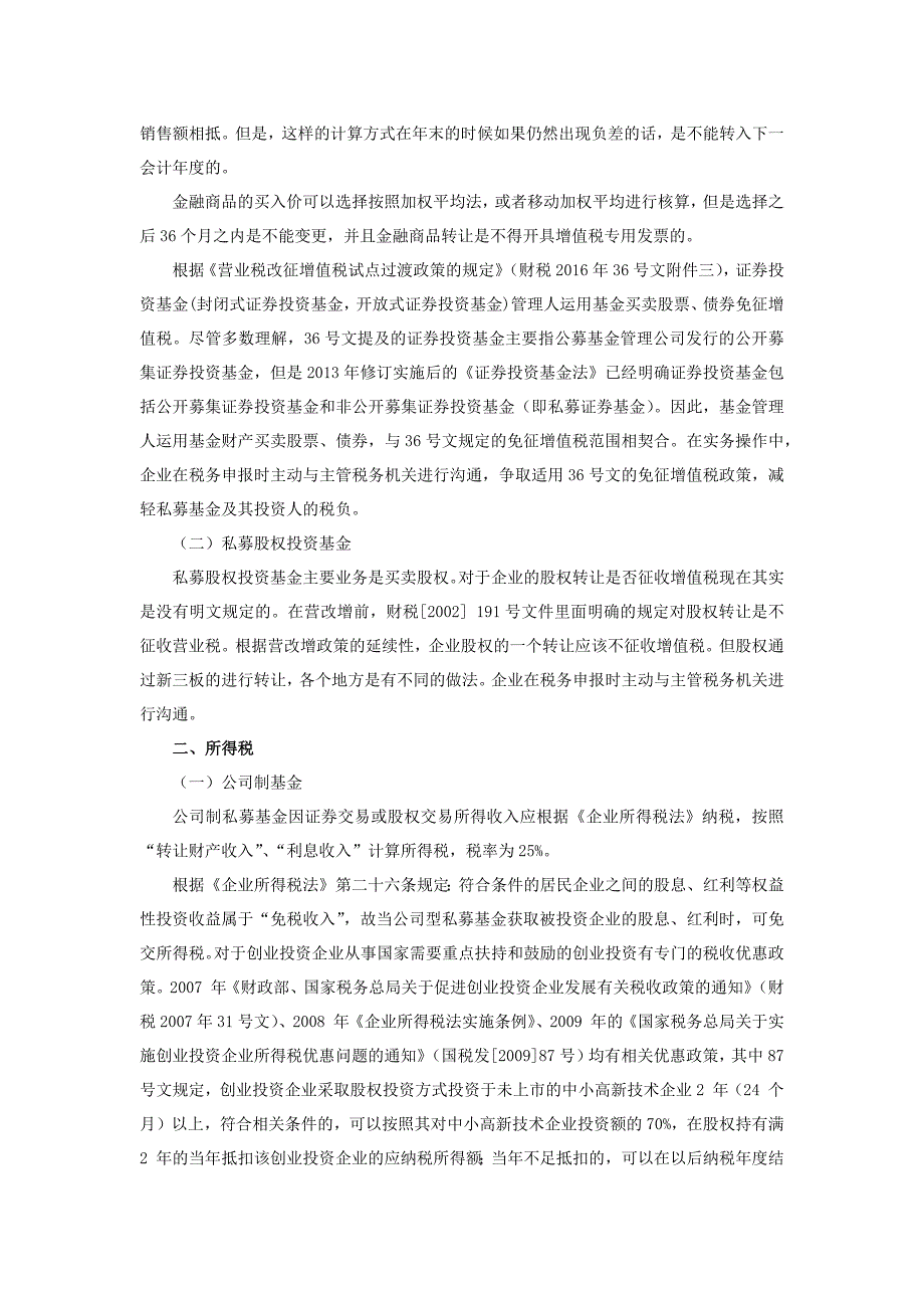 私募基金税收政策解析_第2页