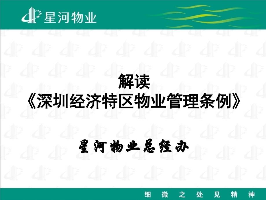 解读《深圳经济特区物业管理条例》_第1页