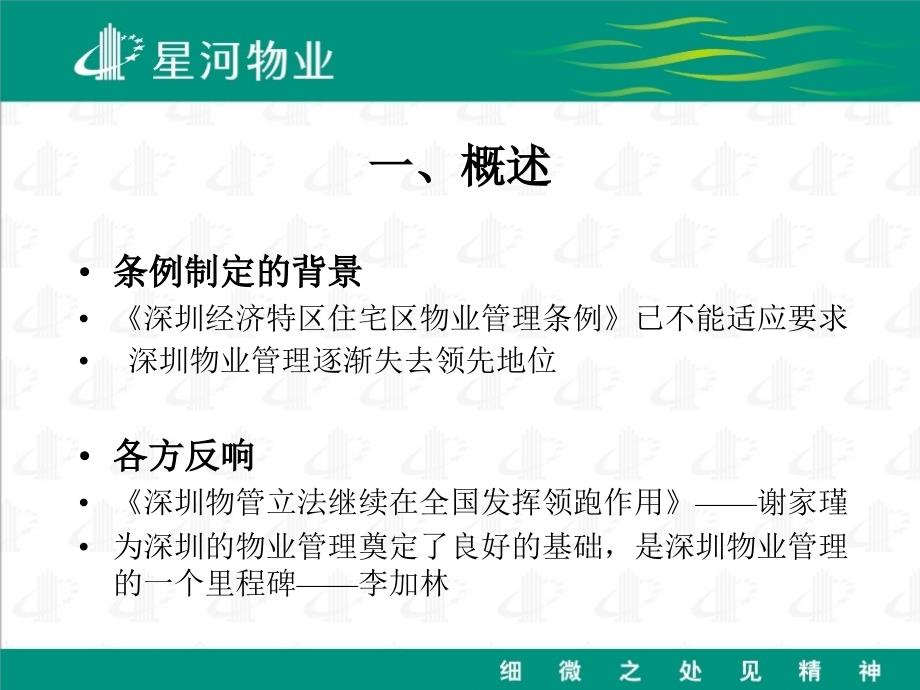 解读《深圳经济特区物业管理条例》_第3页
