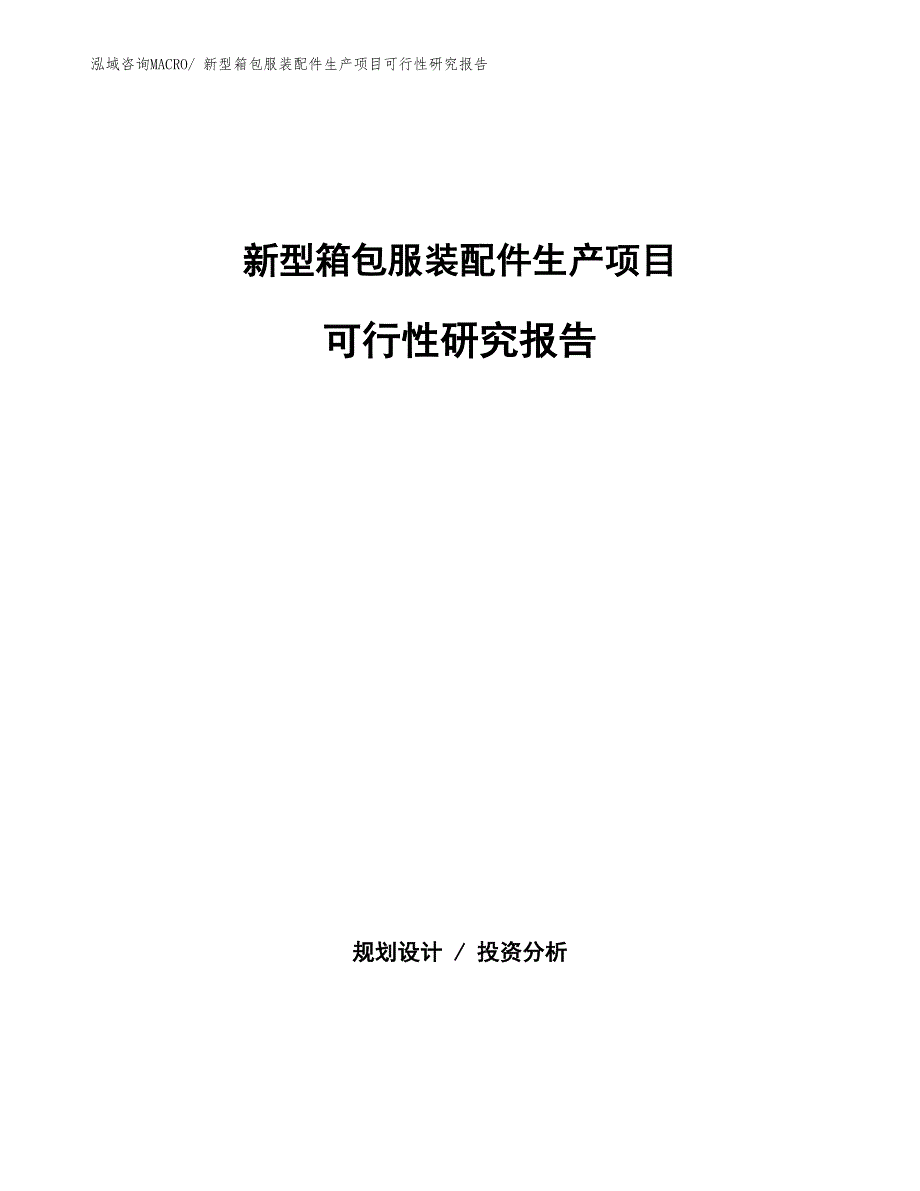 （投资方案）新型箱包服装配件生产项目可行性研究报告_第1页