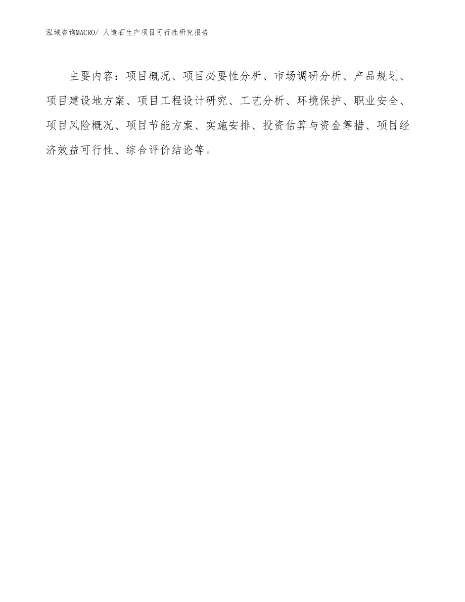 （建设方案）人造石生产项目可行性研究报告_第3页