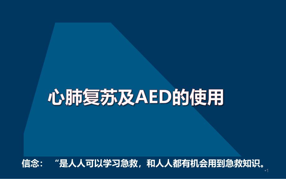 2018年心肺复苏急救家庭常备知识_第1页