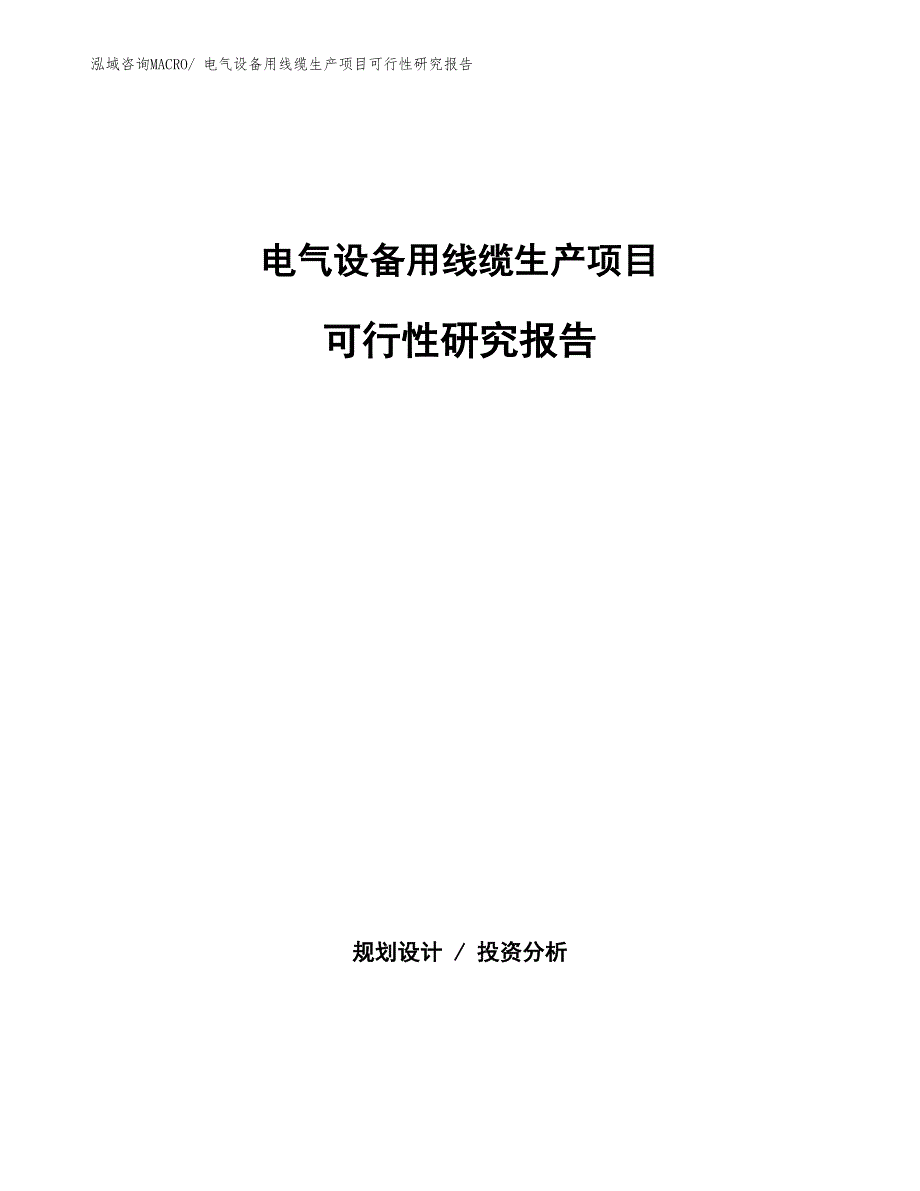 （汇报材料）电气设备用线缆生产项目可行性研究报告_第1页