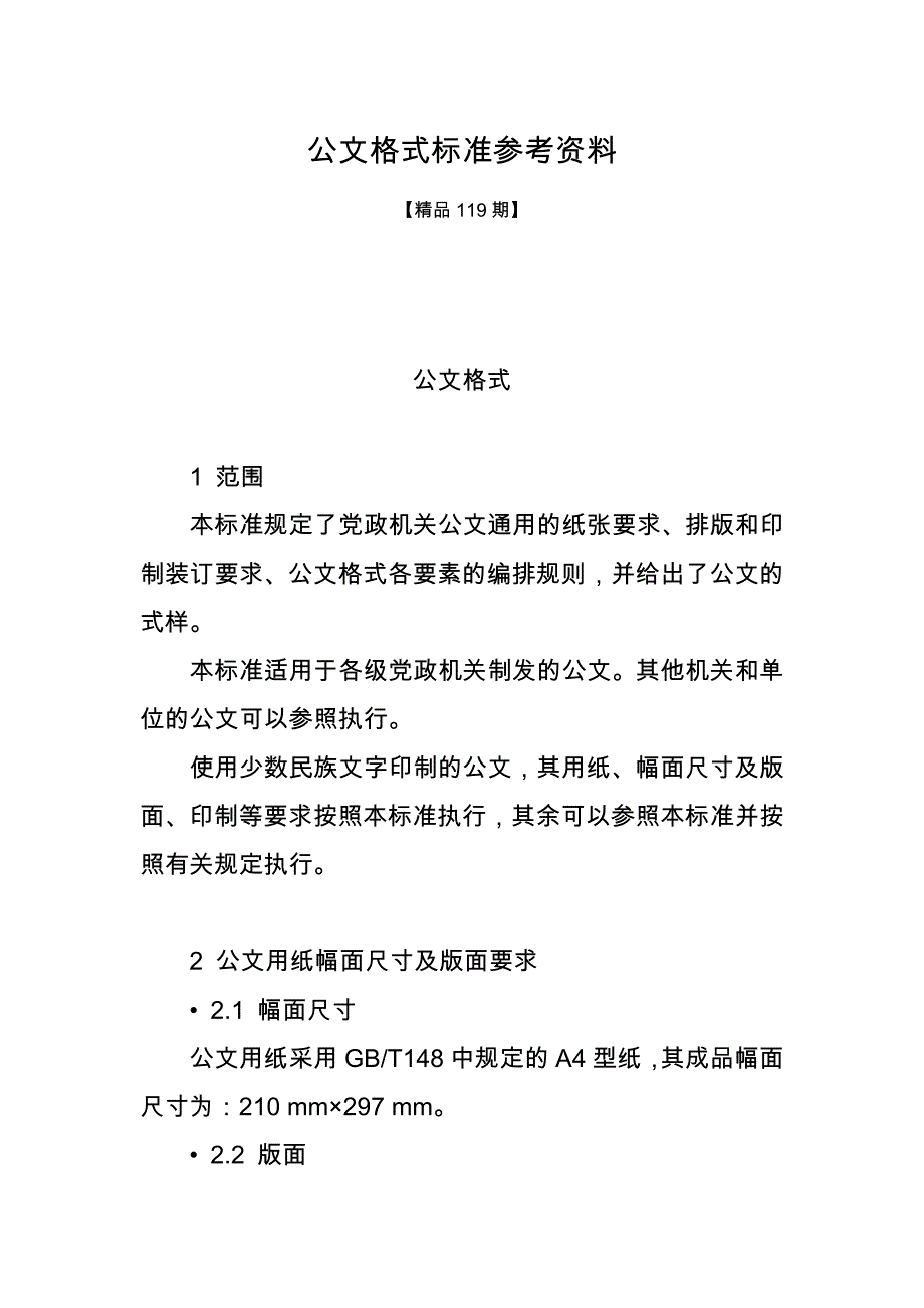 公文格式标准参考资料_第1页