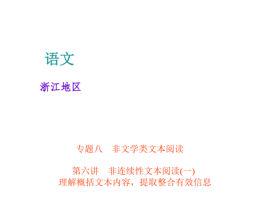 2018年中考语文(浙江专版)总复习课件：第六讲-非连续性文本阅读(一)(共31张ppt)_第1页