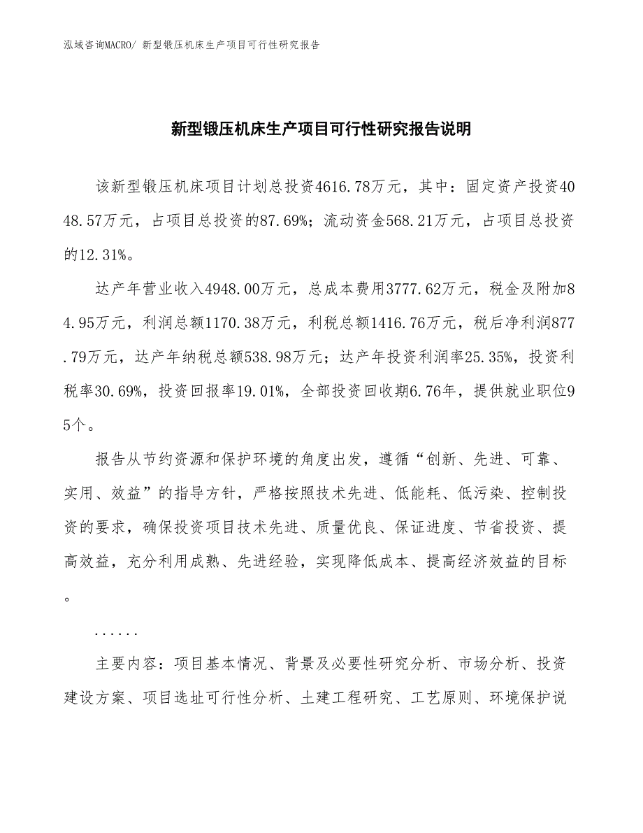 （投资方案）新型锻压机床生产项目可行性研究报告_第2页