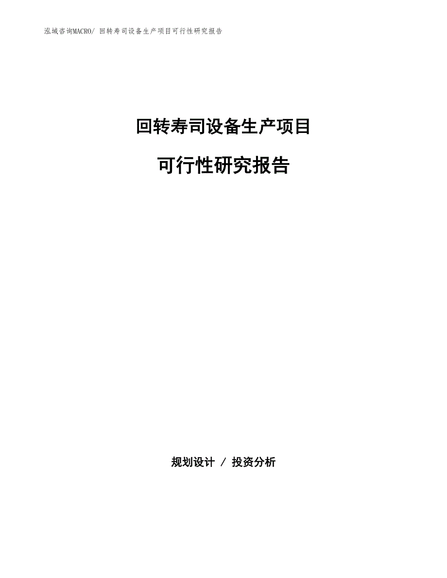 （建设方案）回转寿司设备生产项目可行性研究报告_第1页