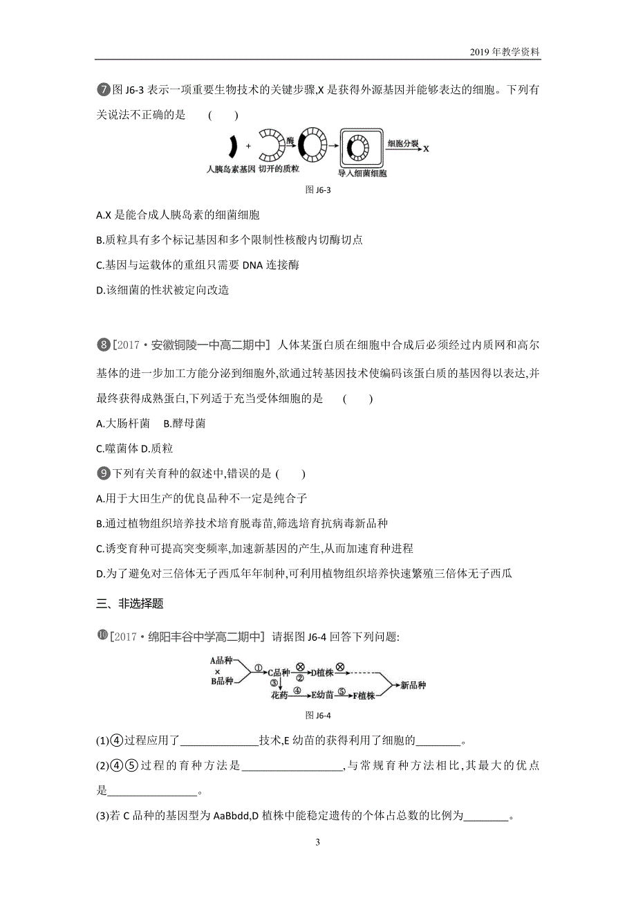 2018-2019学年生物人教版必修2练习基础排查训练（六）第6章含解析_第3页