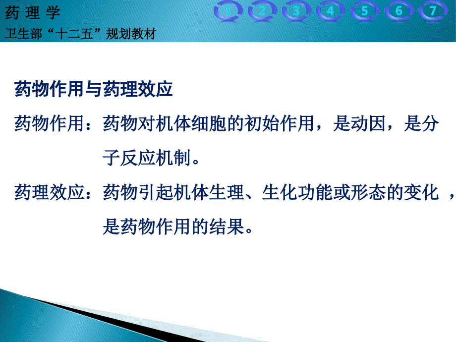 药物效应动力学_5_第5页