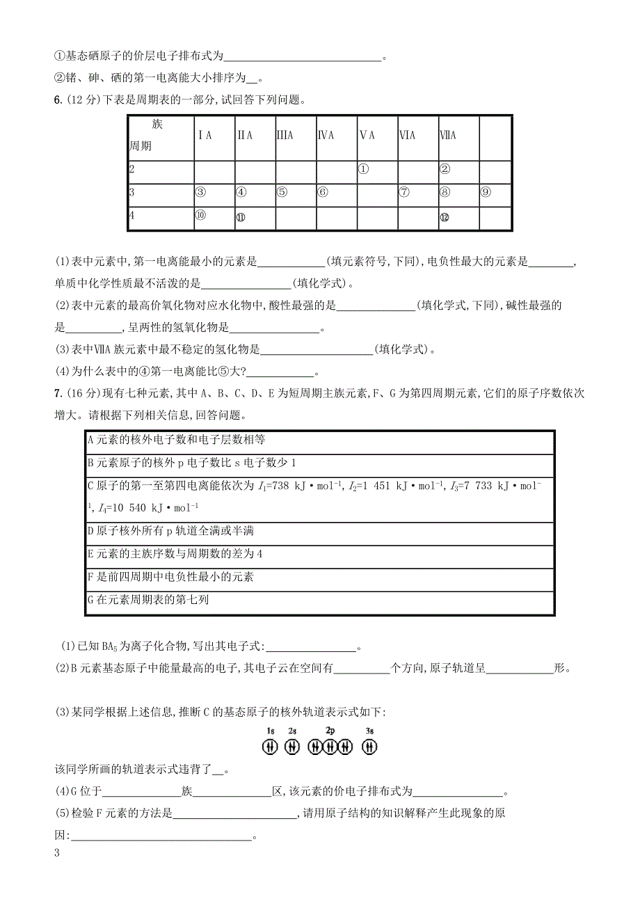 2020版高考化学大一轮复习课时规范练38原子结构与元素的性质鲁科版 有答案_第3页
