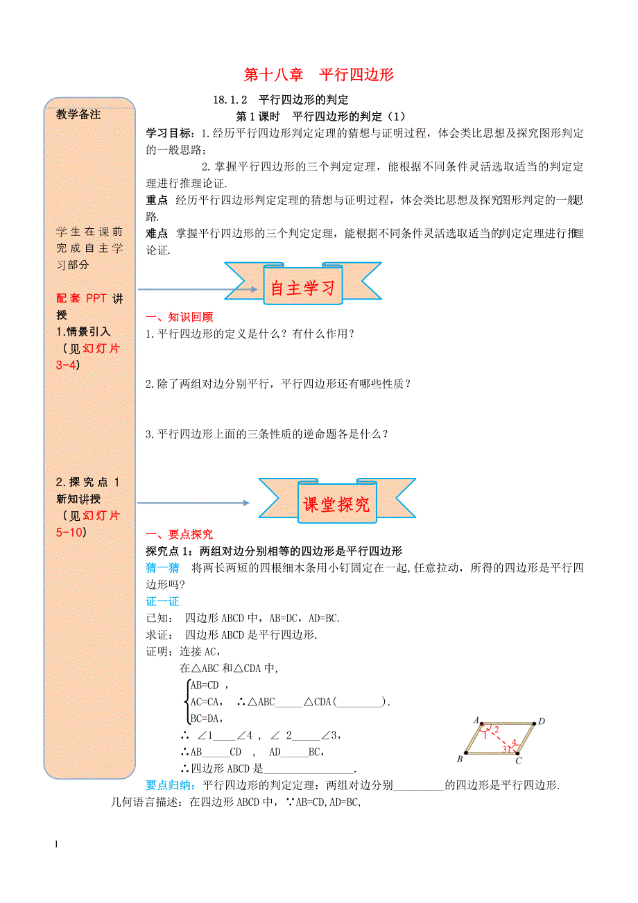 2019八年级数学下册18.1平行四边形18.1.2平行四边形的判定第1课时平行四边形的判定1导学案新人教版_第1页