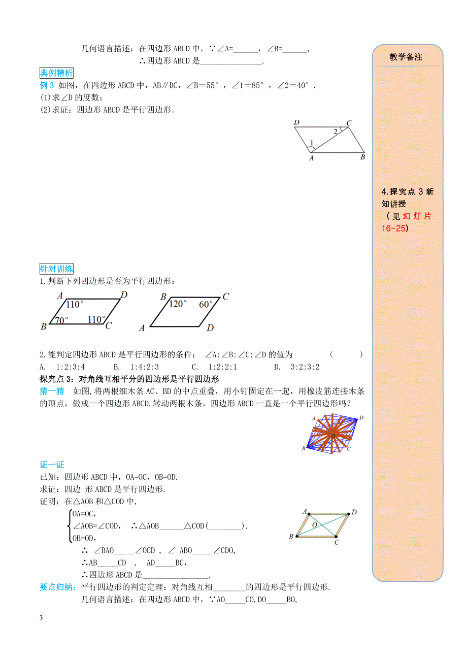 2019八年级数学下册18.1平行四边形18.1.2平行四边形的判定第1课时平行四边形的判定1导学案新人教版_第3页