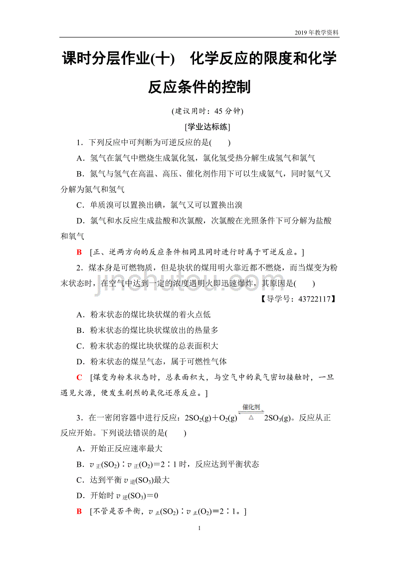 2018-2019学年化学人教版必修2课时分层作业10化学反应的限度和化学反应条件的控制含解析_第1页