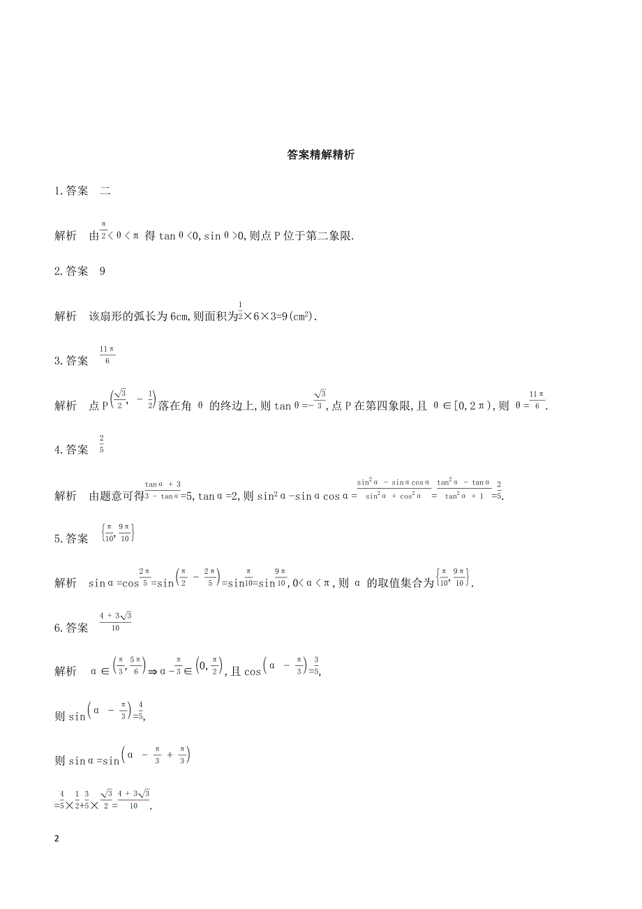 江苏省2019高考数学二轮复习第1讲三角函数的化简与求值滚动小练 有答案_第2页