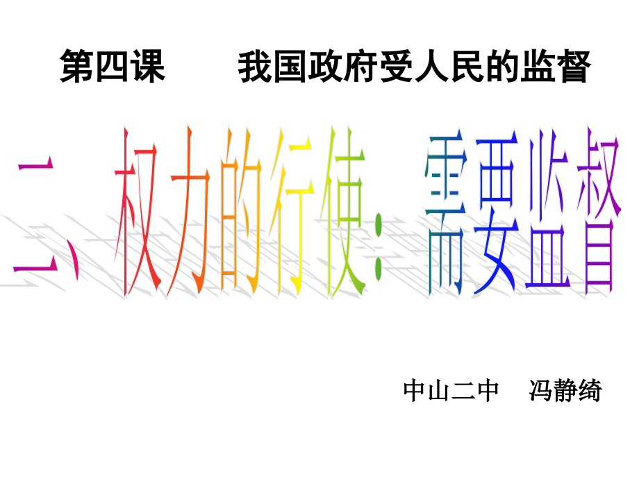 政治课件：人教版必修二第四课第二框+权力的行使：需要监督(共58张ppt)_第2页