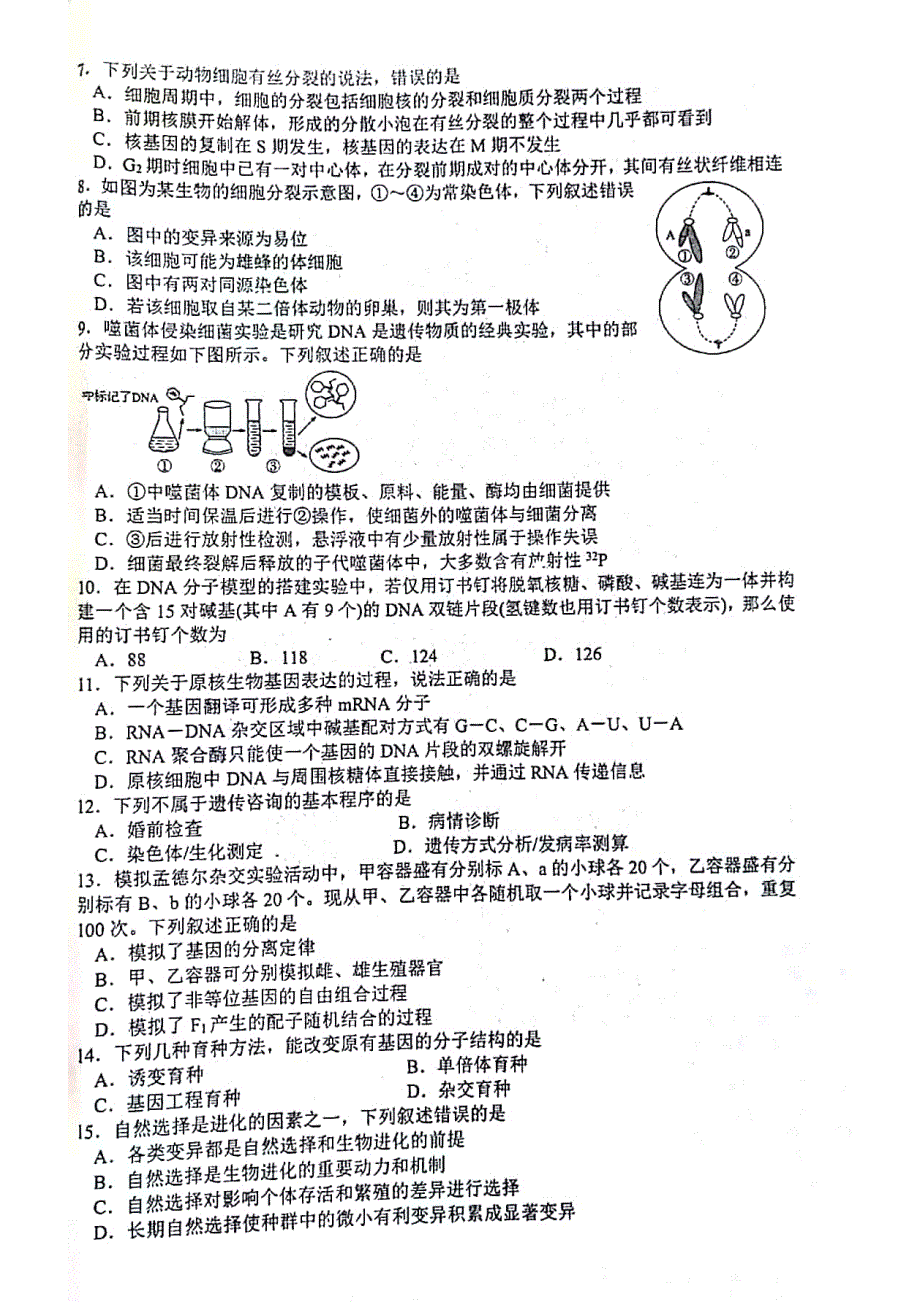 20190403模考生物试卷及参考答案_第2页