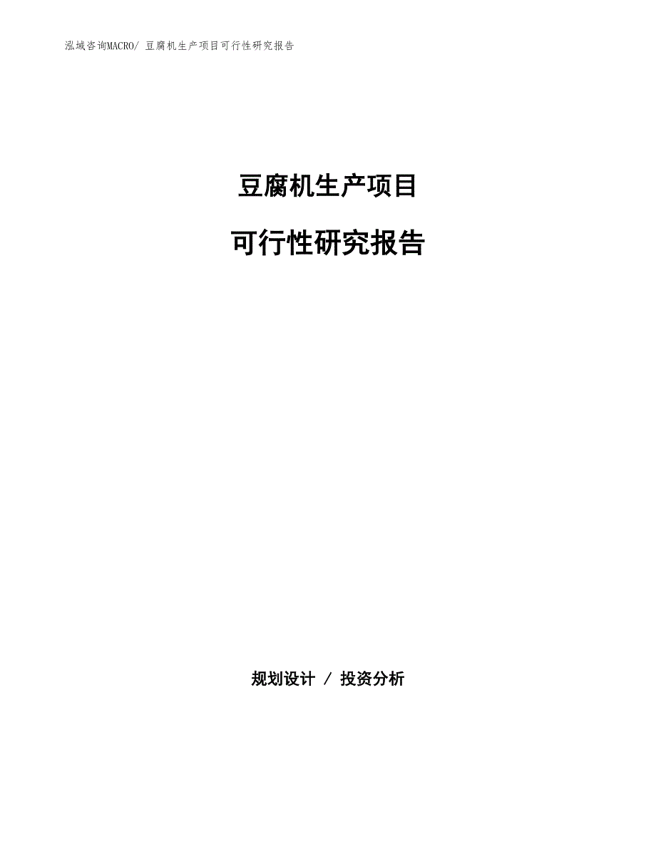 （规划设计）豆腐机生产项目可行性研究报告_第1页