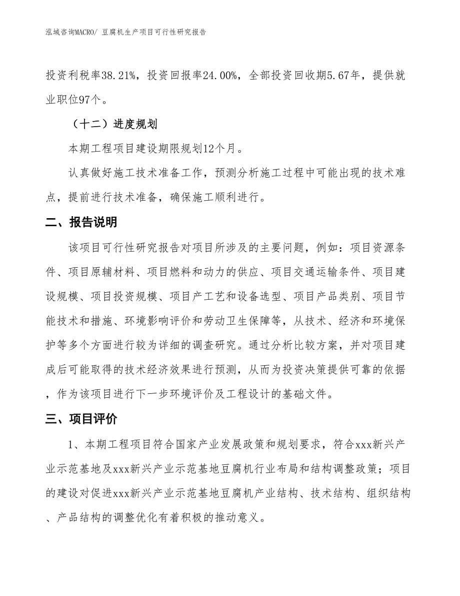 （规划设计）豆腐机生产项目可行性研究报告_第5页