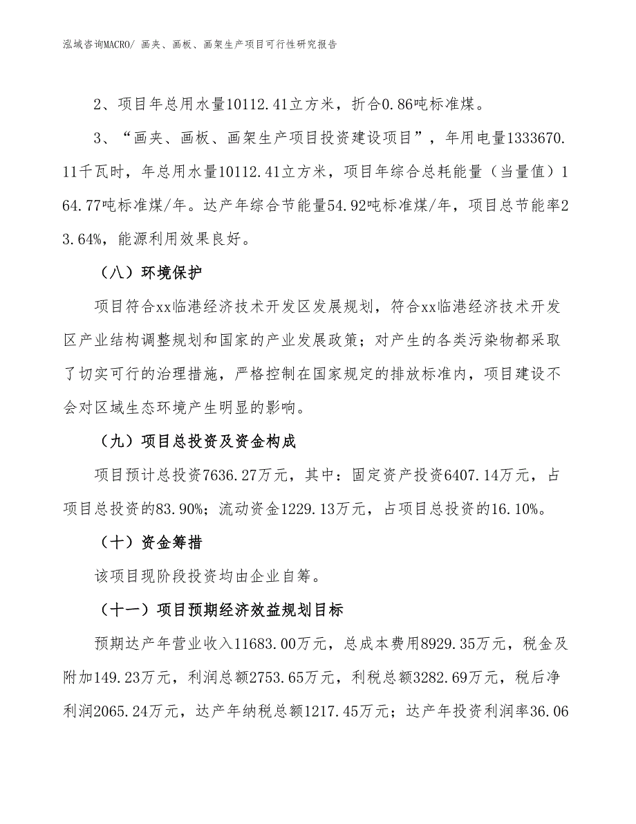 （建设方案）画夹、画板、画架生产项目可行性研究报告_第4页