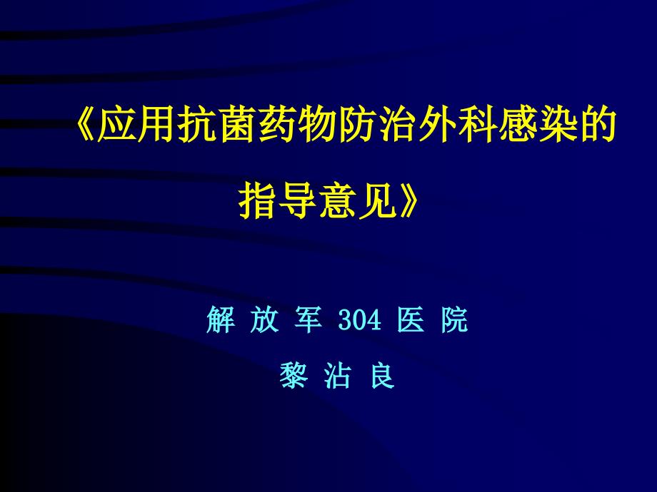 《的应用抗菌药物防治外科感染指导意见》_第1页