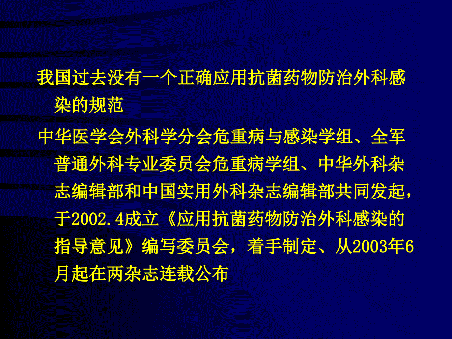 《的应用抗菌药物防治外科感染指导意见》_第2页