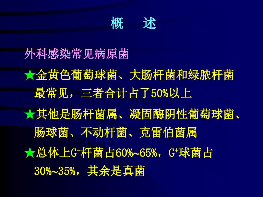 《的应用抗菌药物防治外科感染指导意见》_第4页