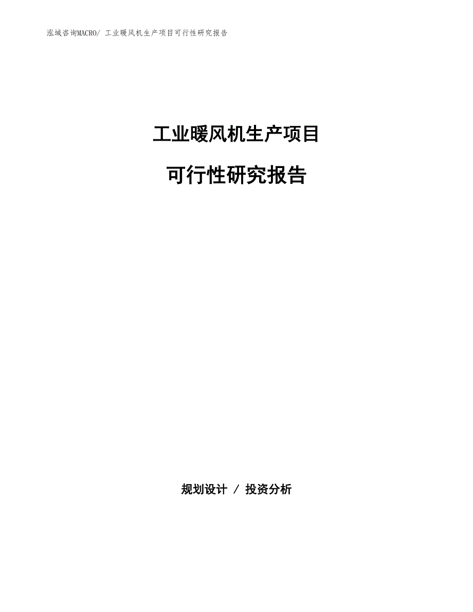 （规划设计）工业暖风机生产项目可行性研究报告_第1页