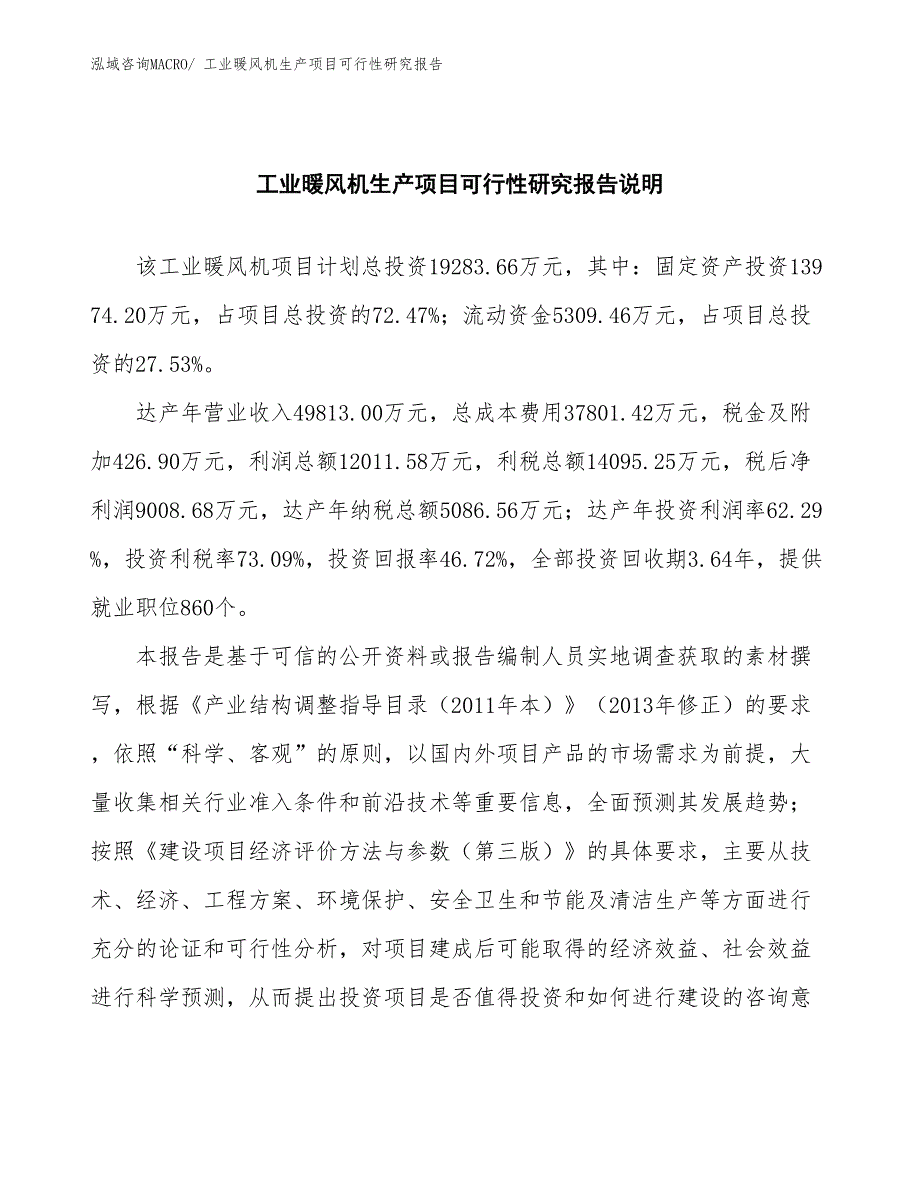 （规划设计）工业暖风机生产项目可行性研究报告_第2页