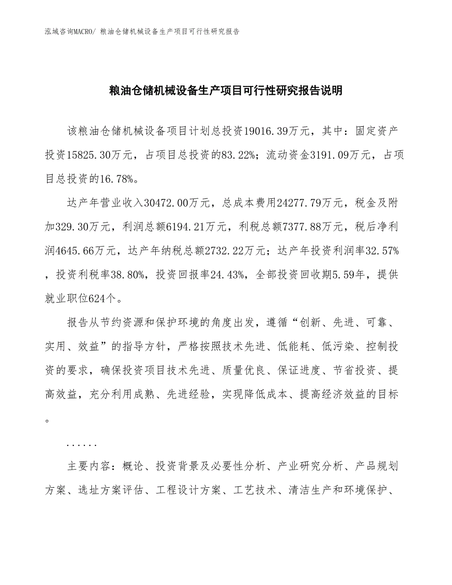 （建设方案）粮油仓储机械设备生产项目可行性研究报告_第2页