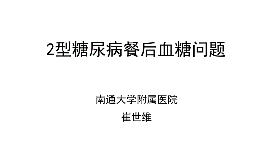 2型糖尿病餐后血糖问题_第1页